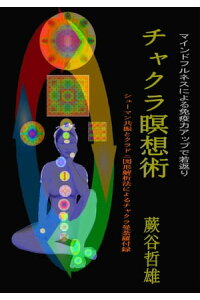 チャクラ瞑想術マインドフルネスによる免疫力アップで若返り